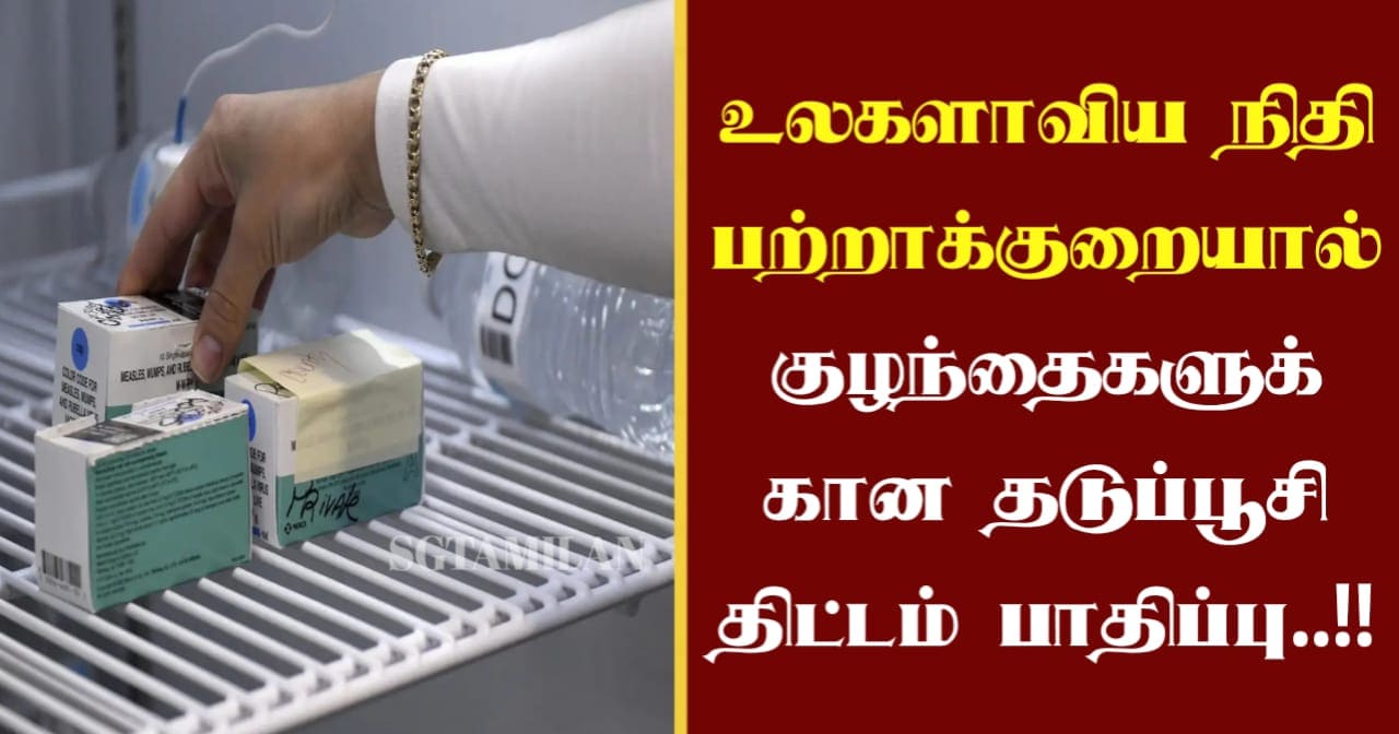 உலகளாவிய நிதி பற்றாக்குறையால் குழந்தைகளுக்கான தடுப்பூசி திட்டம் பாதிப்பு..!!