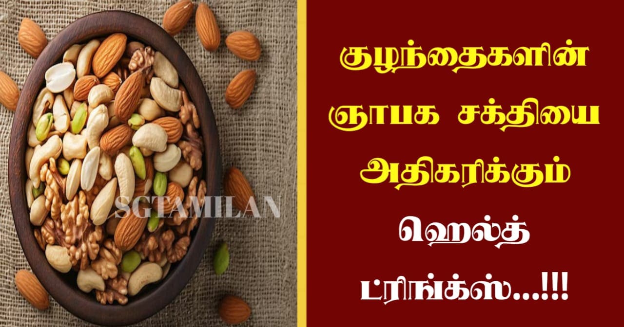 குழந்தைகளின் ஞாபக சக்தியை அதிகரிக்கும் ஹெல்த் ட்ரிங்க்ஸ்…!!!