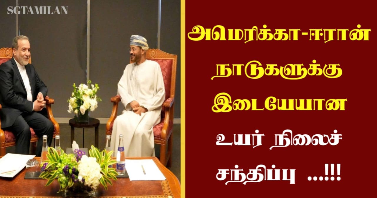 அமெரிக்கா-ஈரான் நாடுகளுக்கு இடையேயான உயர் நிலைச் சந்திப்பு …!!!