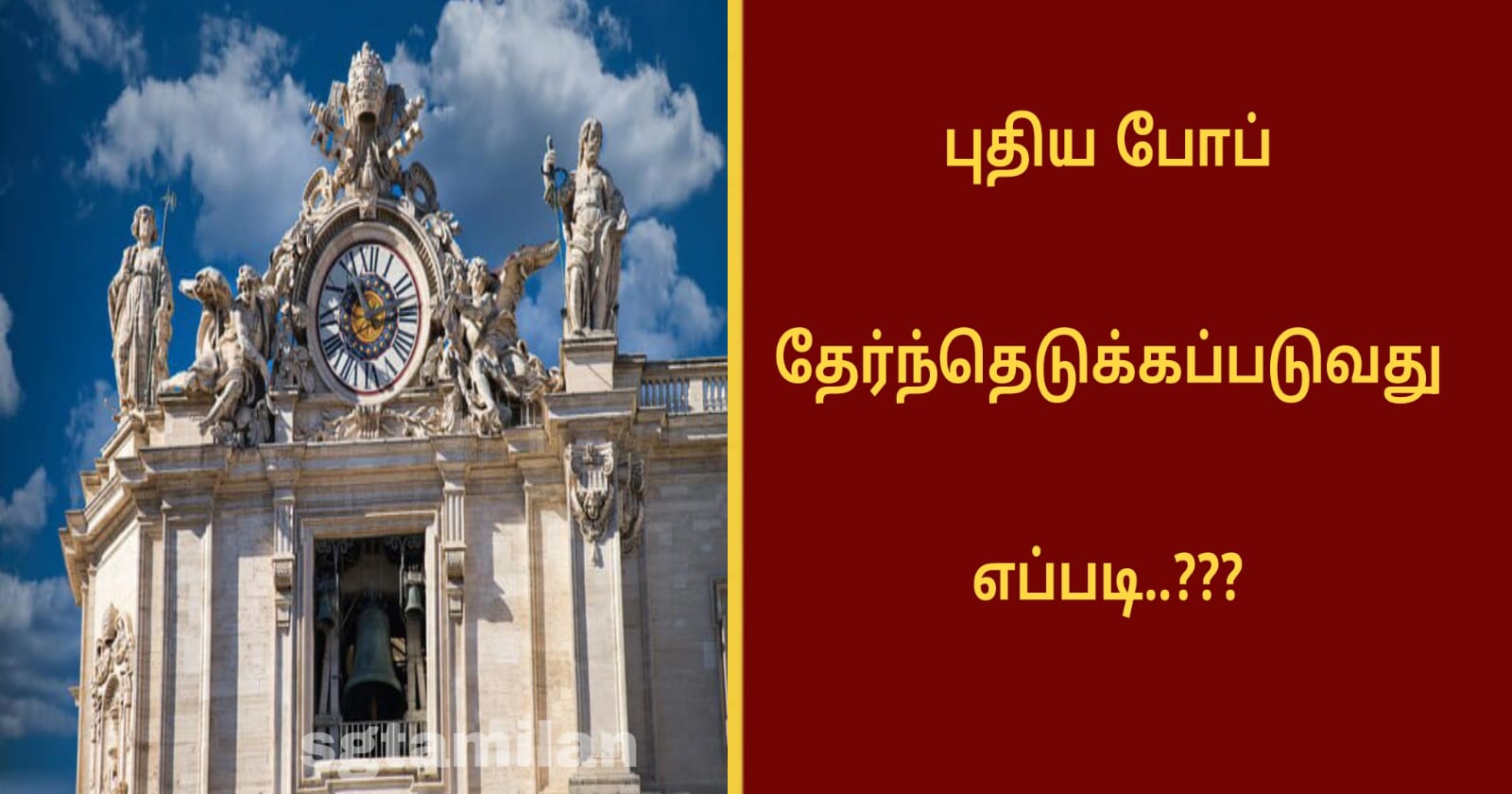 புதிய போப் தேர்ந்தெடுக்கப்படுவது எப்படி..???