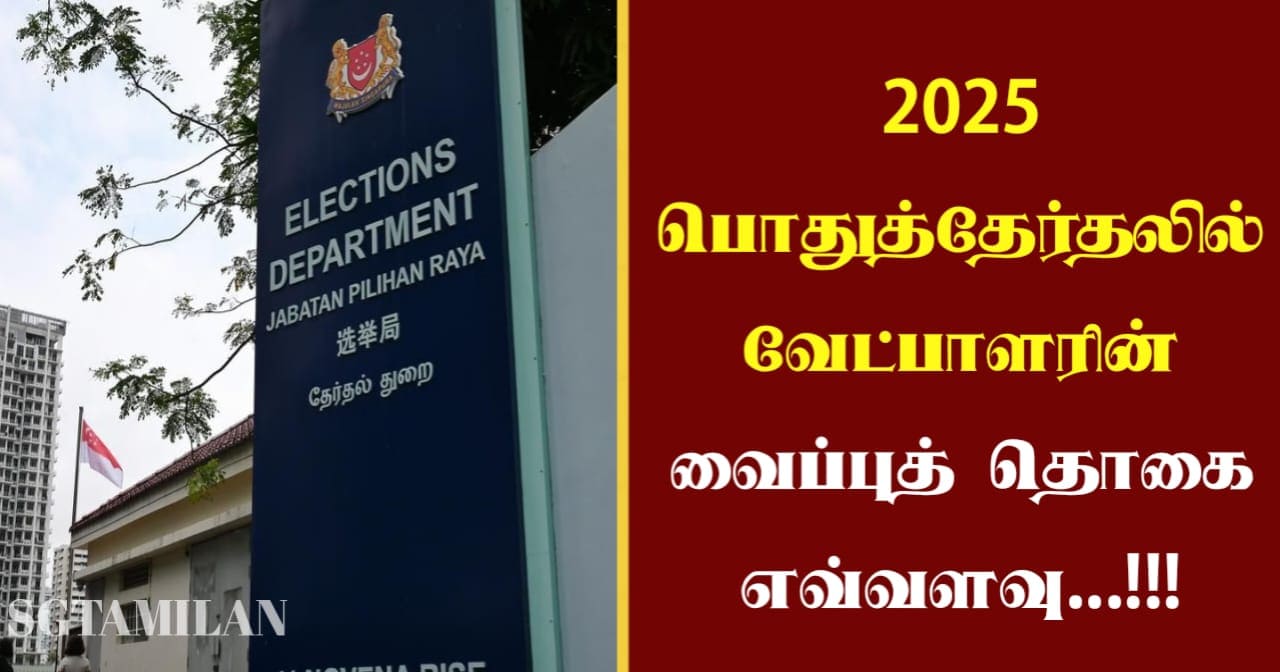 2025 பொதுத்தேர்தலில் வேட்பாளரின் வைப்புத் தொகை எவ்வளவு…!!!
