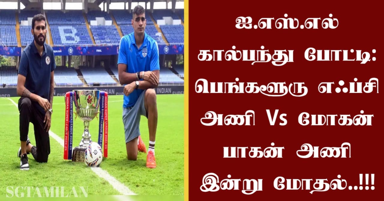 ஐ.எஸ்.எல் கால்பந்து போட்டி: பெங்களூரு எஃப்சி அணி Vs மோகன் பாகன் அணி இன்று மோதல்..!!!