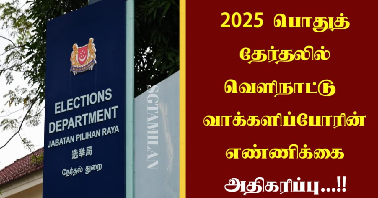 2025 பொதுத் தேர்தலில் வெளிநாட்டுவாக்களிப்போரின் எண்ணிக்கை அதிகரிப்பு…!!