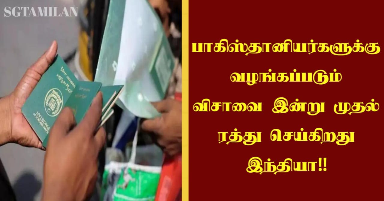 பாகிஸ்தானியர்களுக்கு வழங்கப்படும் விசாவை இன்று முதல் ரத்து செய்கிறது இந்தியா!!
