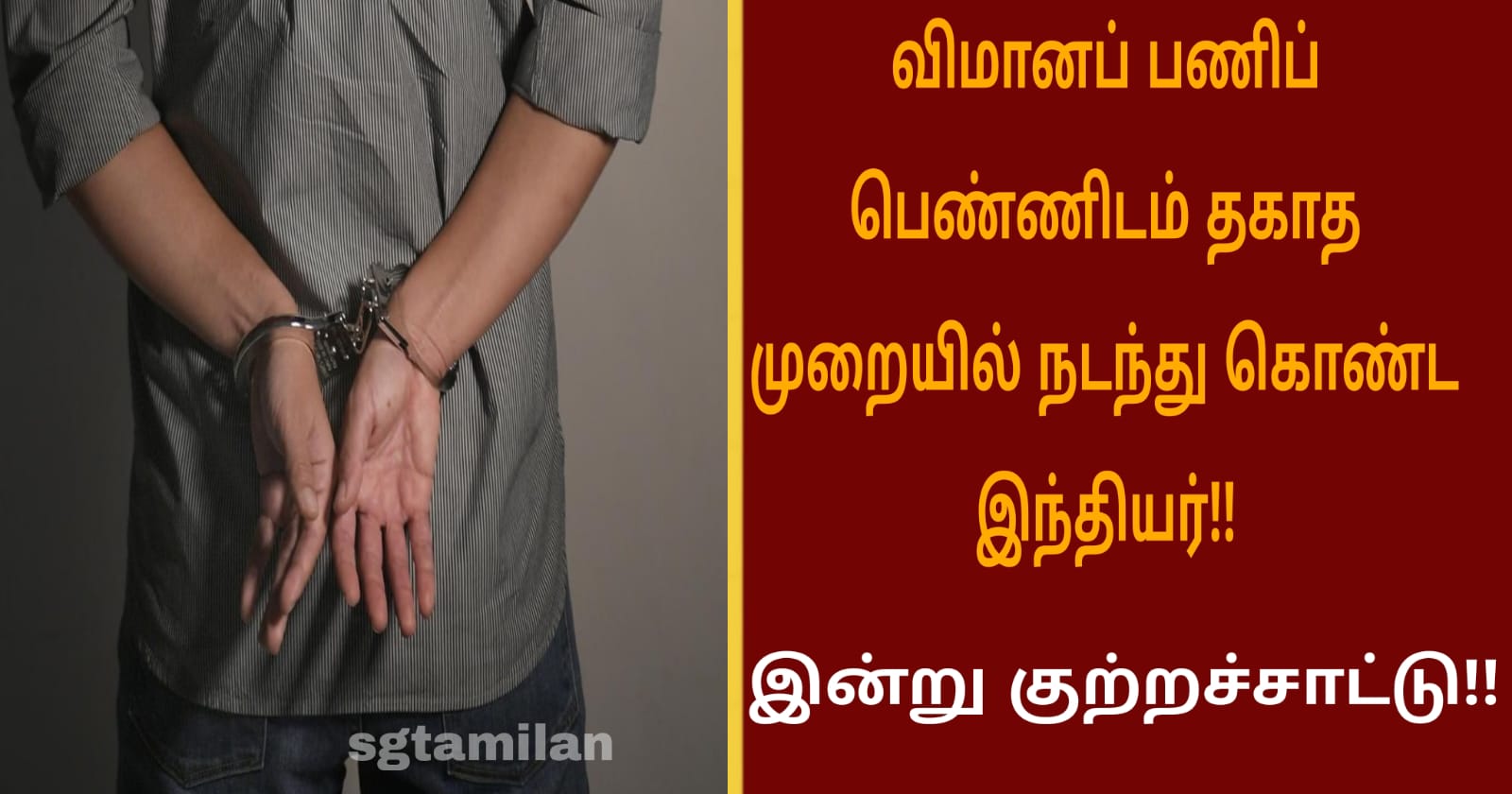 விமானப் பணிப் பெண்ணிடம் தகாத முறையில் நடந்து கொண்ட இந்தியர்!! இன்று குற்றச்சாட்டு!!