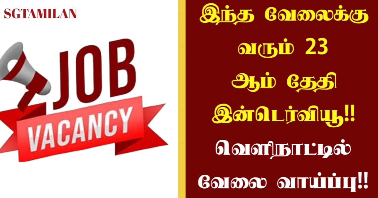 இந்த வேலைக்கு வரும் 23 ஆம் தேதி இன்டெர்வியூ!! வெளிநாட்டில் வேலை வாய்ப்பு!!