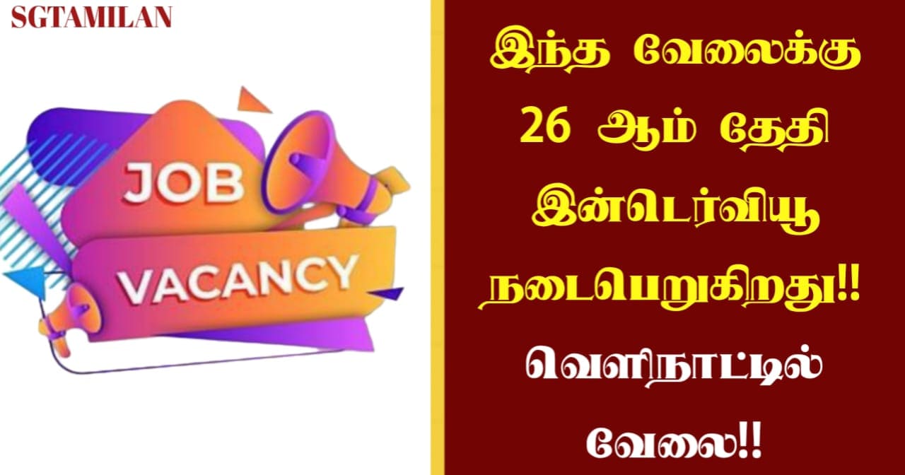 இந்த வேலைக்கு 26 ஆம் தேதி இன்டெர்வியூ நடைபெறுகிறது!! வெளிநாட்டில் வேலை!!