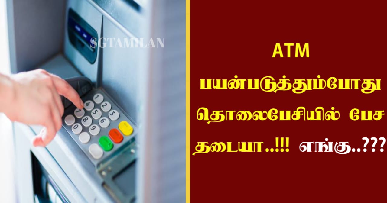 ATM பயன்படுத்தும்போது தொலைபேசியில் பேச தடையா..!!! எங்கு..???