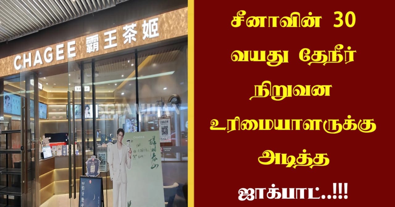 சீனாவின் 30 வயது தேநீர் நிறுவன உரிமையாளருக்கு அடித்த ஜாக்பாட்..!!!