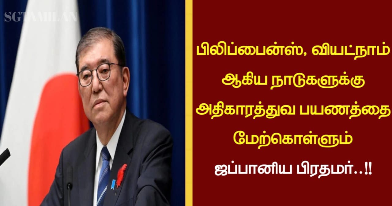பிலிப்பைன்ஸ், வியட்நாம் ஆகிய நாடுகளுக்கு அதிகாரத்துவ பயணத்தை மேற்கொள்ளும் ஜப்பானிய பிரதமர்..!!