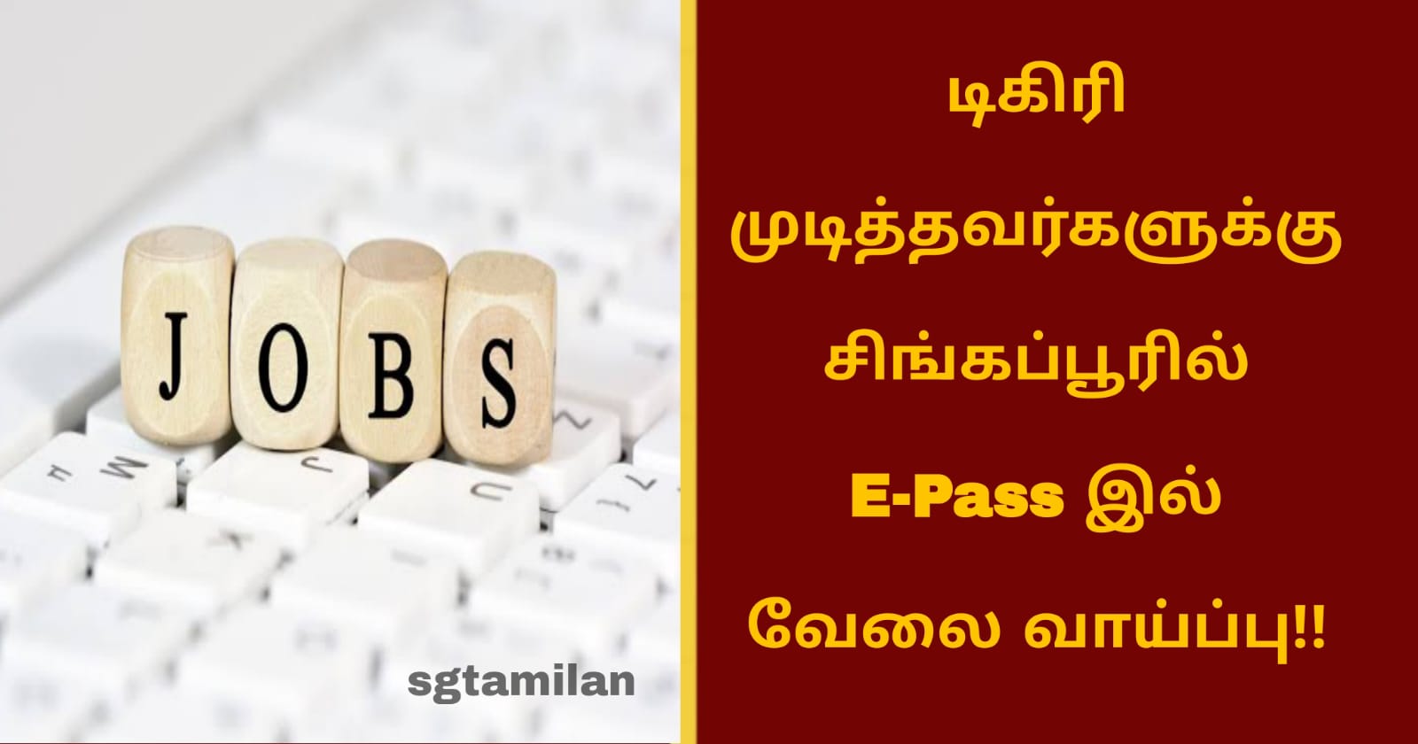 டிகிரி முடித்தவர்களுக்கு சிங்கப்பூரில் E-Pass இல் வேலை வாய்ப்பு!!