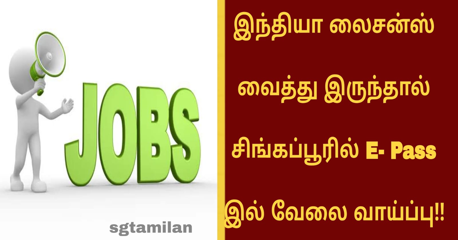 இந்தியா லைசன்ஸ் வைத்து இருந்தால் சிங்கப்பூரில் E- Pass இல் வேலை வாய்ப்பு!!