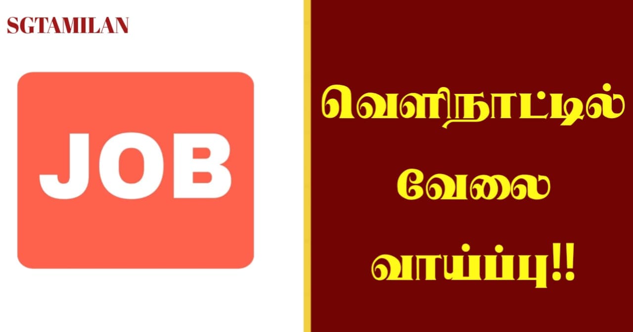 வெளிநாட்டில் வேலை வாய்ப்பு!!
