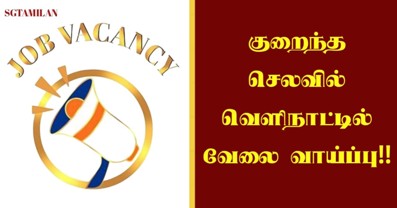குறைந்த செலவில் வெளிநாட்டில் வேலை வாய்ப்பு!!