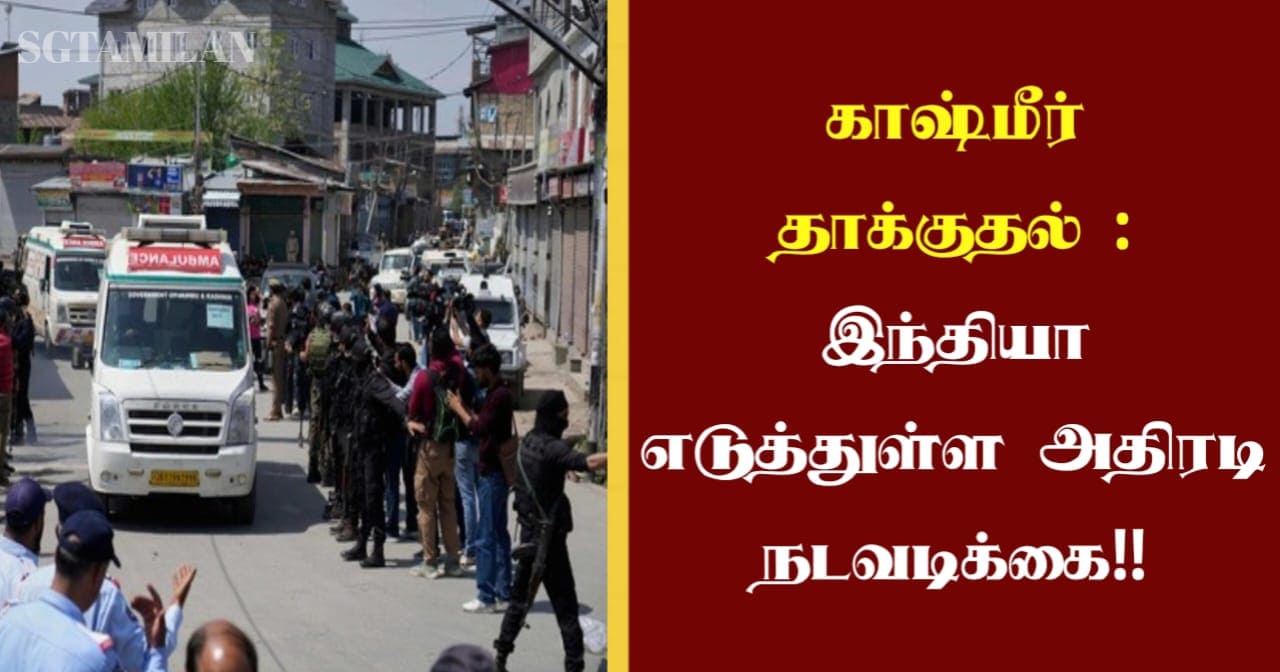 காஷ்மீர் தாக்குதல் : இந்தியா எடுத்துள்ள அதிரடி நடவடிக்கை!!