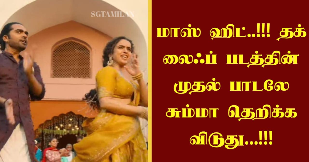 மாஸ் ஹிட்..!!! தக் லைஃப் படத்தின் முதல் பாடலே சும்மா தெறிக்க விடுது…!!!