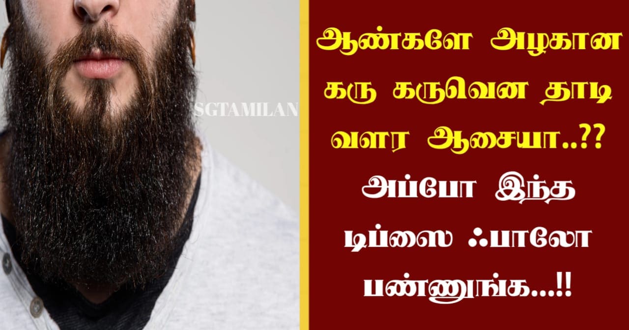 ஆண்களே அழகான கரு கருவென தாடி வளர ஆசையா..?? அப்போ இந்த டிப்ஸை ஃபாலோ பண்ணுங்க…!!