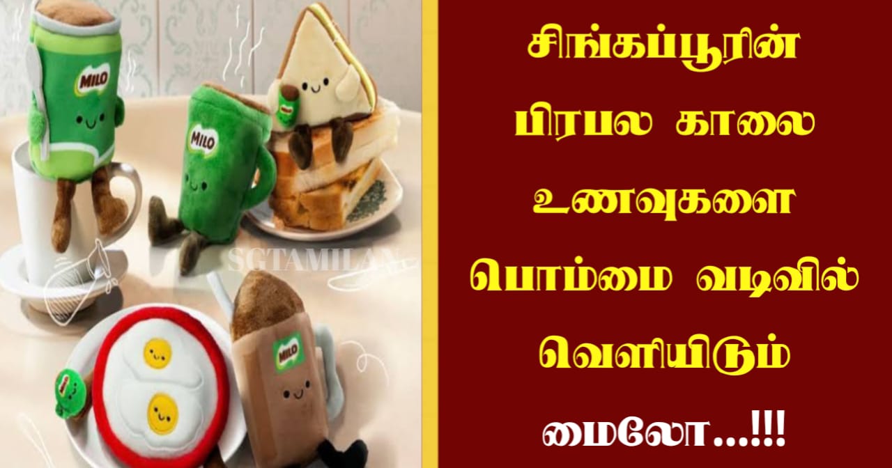 சிங்கப்பூரின் பிரபல காலை உணவுகளை பொம்மை வடிவில் வெளியிடும் மைலோ…!!!
