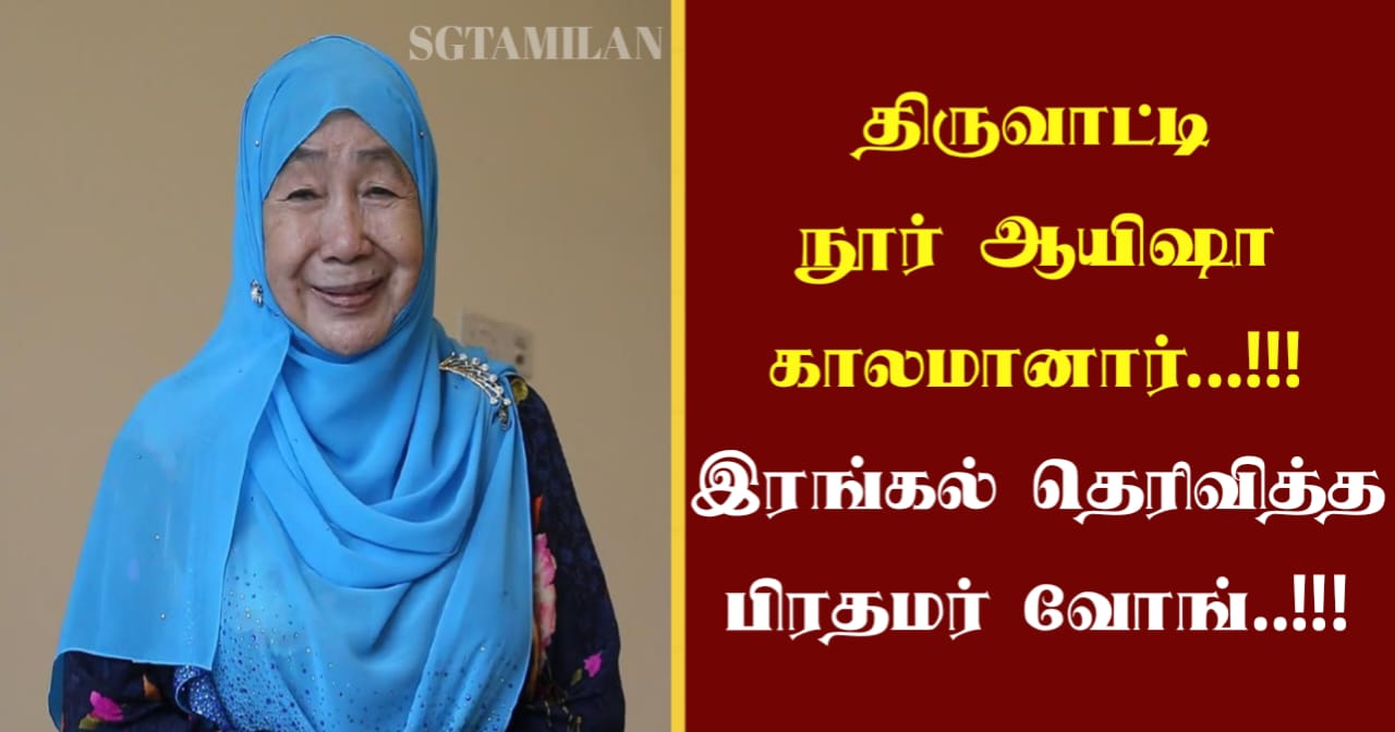 திருவாட்டி நூர் ஆயிஷா காலமானார்…!!! இரங்கல் தெரிவித்த பிரதமர் வோங்..!!!