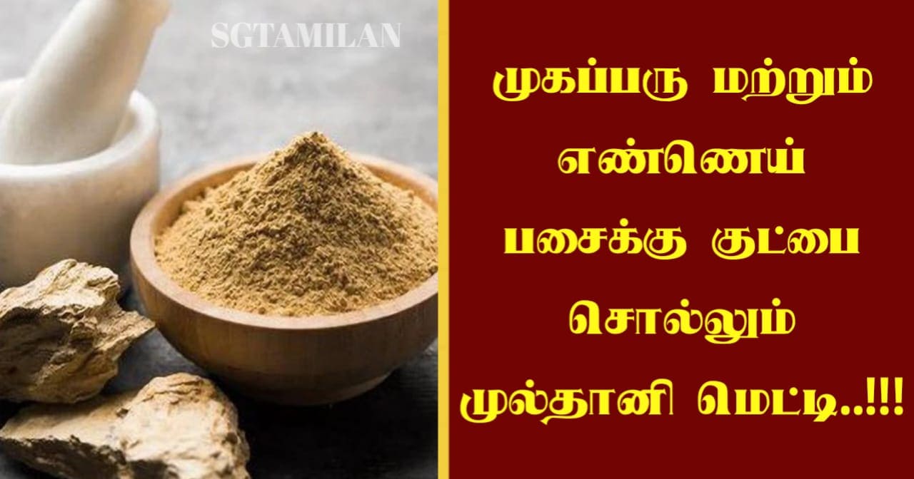 முகப்பரு மற்றும் எண்ணெய் பசைக்கு குட்பை சொல்லும் முல்தானி மெட்டி..!!!