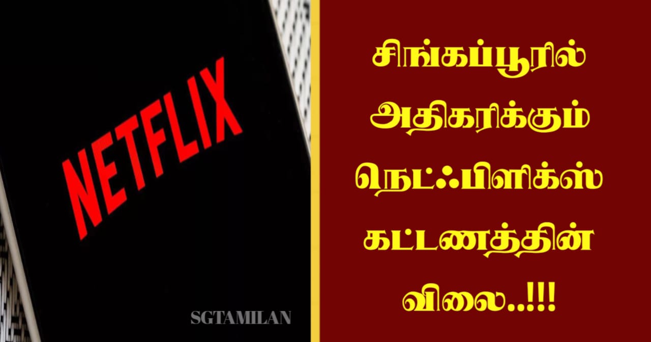 சிங்கப்பூரில் அதிகரிக்கும் நெட்ஃபிளிக்ஸ் கட்டணத்தின் விலை..!!!