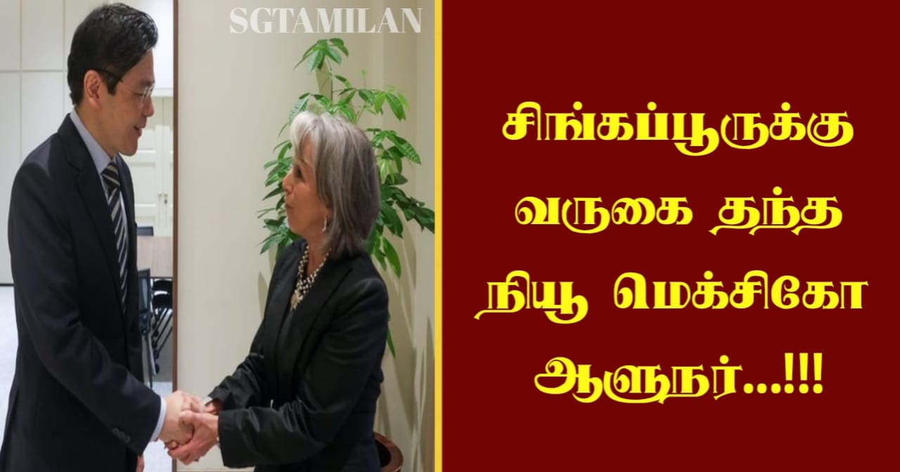 சிங்கப்பூருக்கு வருகை தந்த நியூ மெக்சிகோ ஆளுநர்…!!!