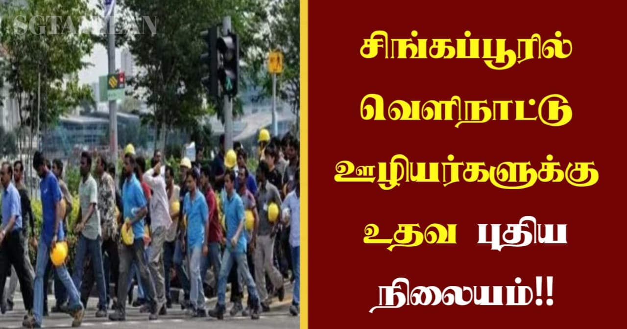 சிங்கப்பூரில் வெளிநாட்டு ஊழியர்களுக்கு உதவ புதிய நிலையம்!!