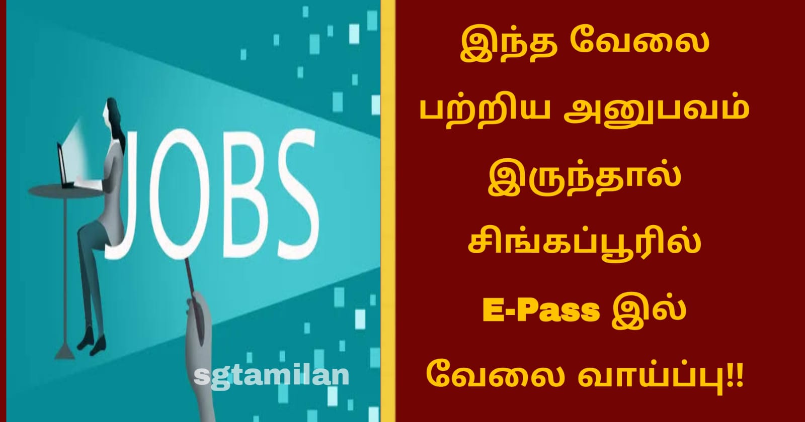 இந்த வேலை பற்றிய அனுபவம் இருந்தால் சிங்கப்பூரில் E-Pass இல் வேலை வாய்ப்பு!!