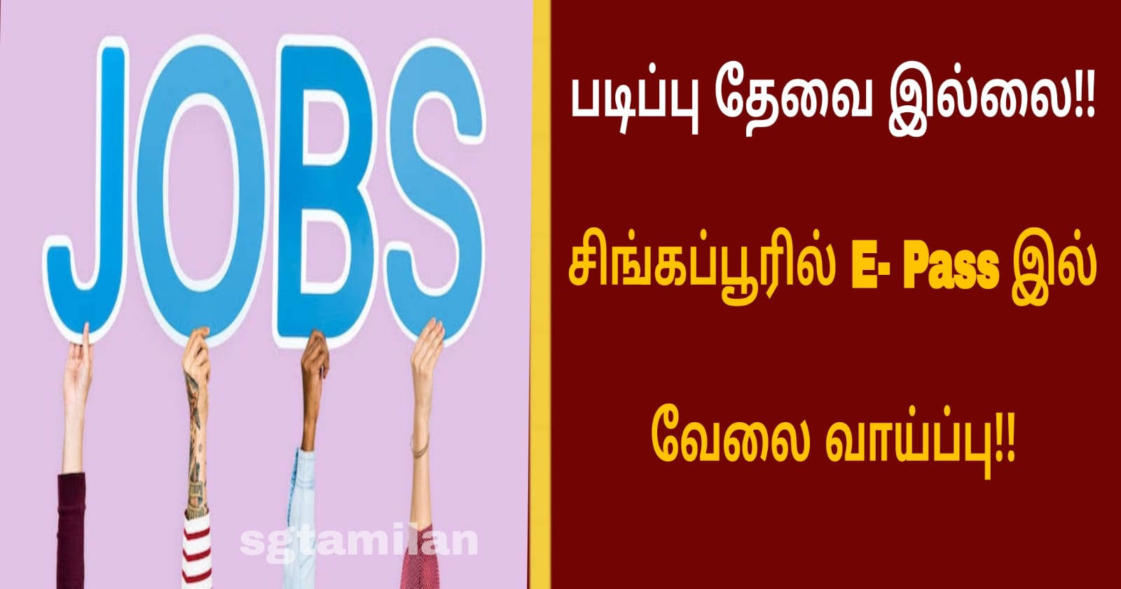 படிப்பு தேவை இல்லை!! சிங்கப்பூரில் E- Pass இல் வேலை வாய்ப்பு!!