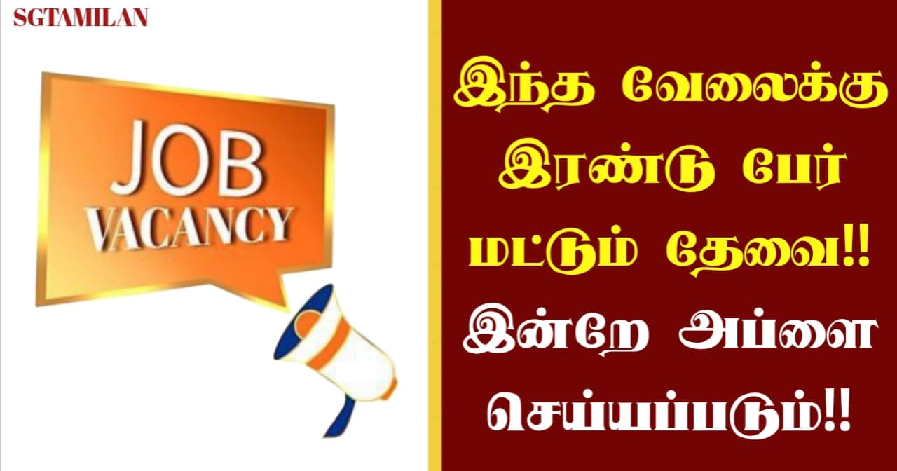 இந்த வேலைக்கு இரண்டு பேர் மட்டும் தேவை!! இன்றே அப்ளை செய்யப்படும்!!