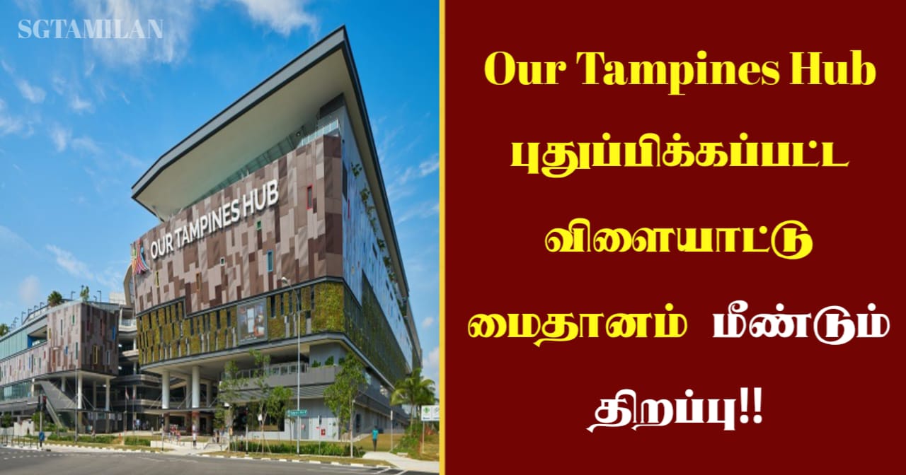 Our Tampines Hub புதுப்பிக்கப்பட்ட விளையாட்டு மைதானம் மீண்டும் திறப்பு!!