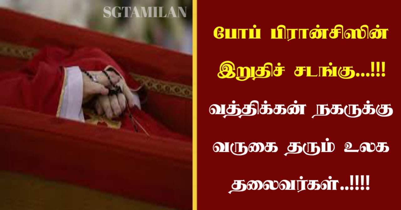 போப் பிரான்சிஸின் இறுதிச் சடங்கு…!!! வத்திக்கன் நகருக்கு வருகை தரும் உலக தலைவர்கள்..!!!!