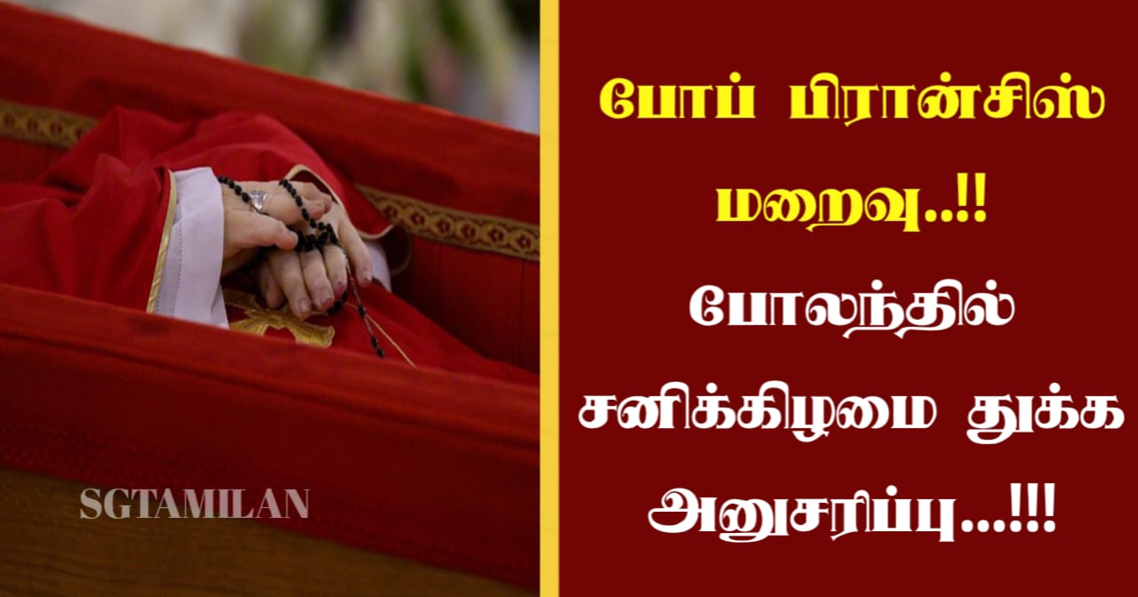 போப் பிரான்சிஸ் மறைவு..!!போலந்தில் சனிக்கிழமை துக்க அனுசரிப்பு…!!!