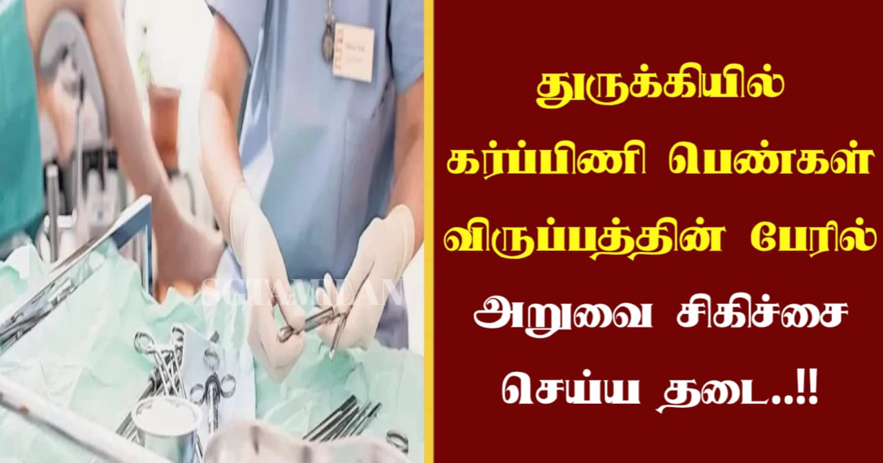துருக்கியில் கர்ப்பிணி பெண்கள் விருப்பத்தின் பேரில் அறுவை சிகிச்சை செய்ய தடை..!!