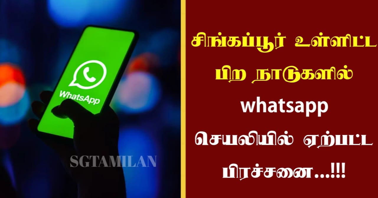 சிங்கப்பூர் உள்ளிட்ட பிற நாடுகளில் whatsapp செயலியில் ஏற்பட்ட பிரச்சனை…!!!