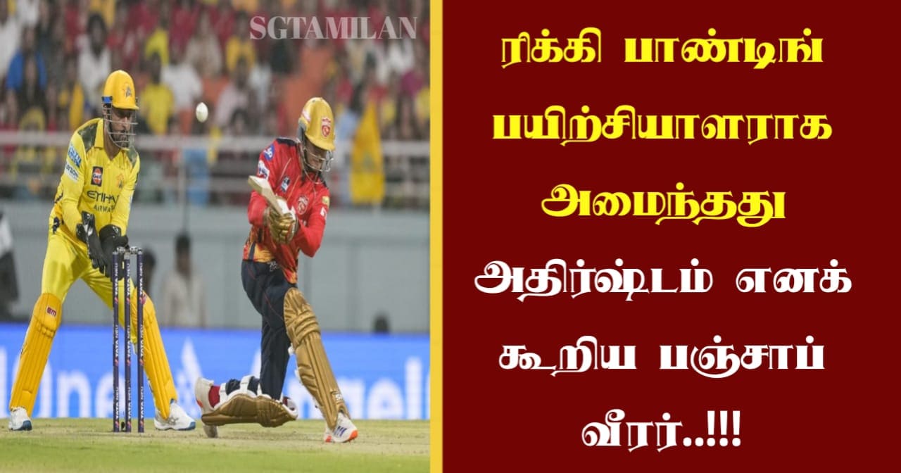 ரிக்கி பாண்டிங் பயிற்சியாளராக அமைந்தது அதிர்ஷ்டம் எனக் கூறிய பஞ்சாப் வீரர்..!!!