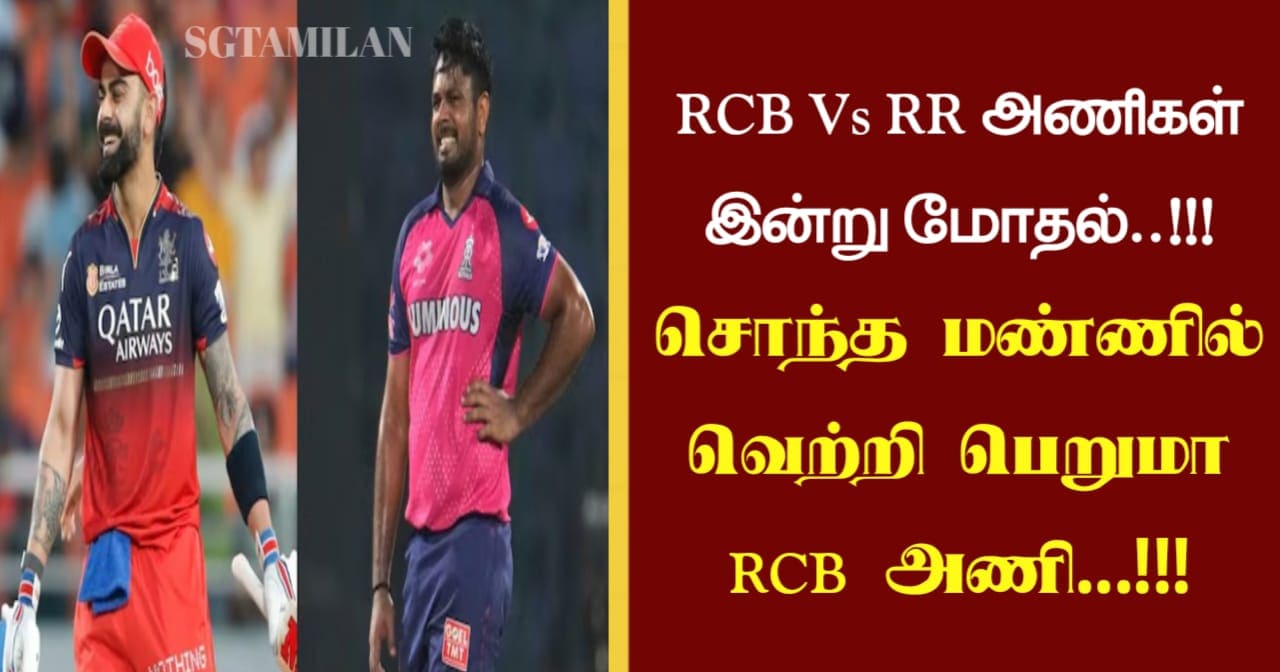RCB Vs RR அணிகள் இன்று மோதல்..!!! சொந்த மண்ணில் வெற்றி பெறுமா RCB அணி…!!!