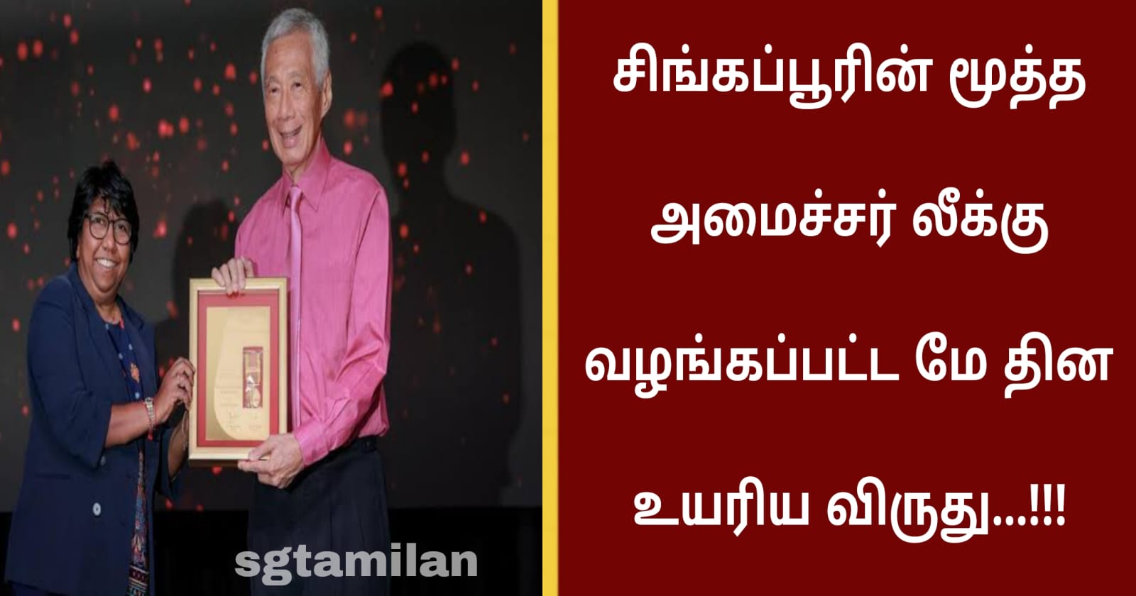 சிங்கப்பூரின் மூத்த அமைச்சர் லீக்கு வழங்கப்பட்ட மே தின உயரிய விருது…!!!
