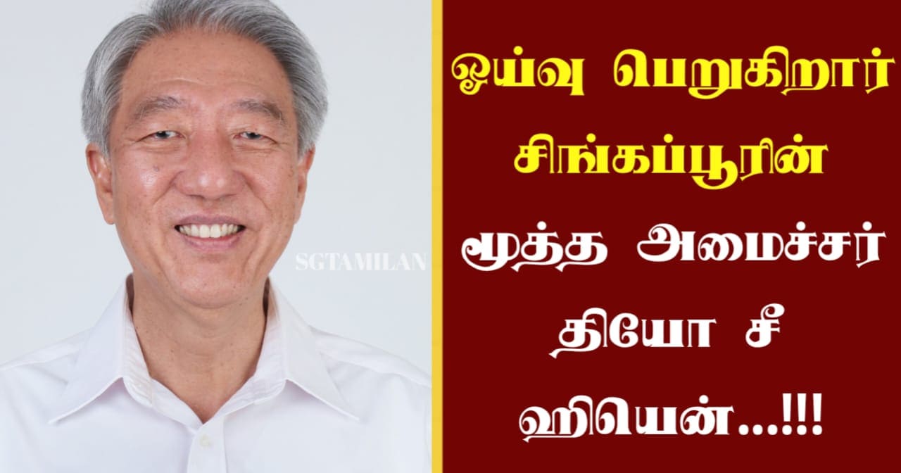 ஓய்வு பெறுகிறார் சிங்கப்பூரின் மூத்த அமைச்சர் தியோ சீ ஹியென்…!!!