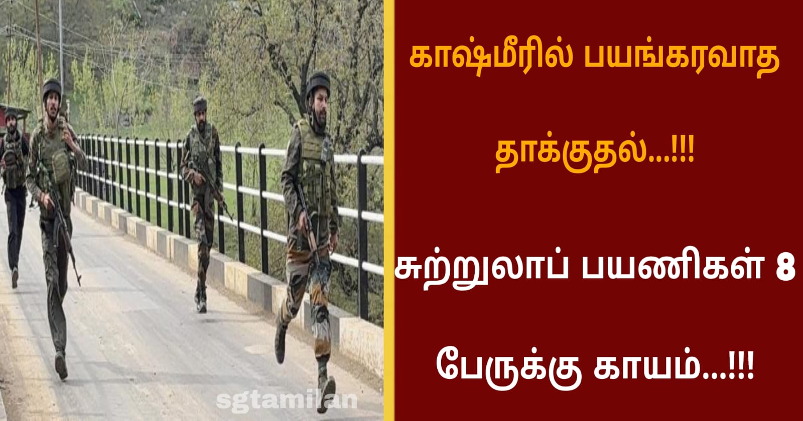 காஷ்மீரில் பயங்கரவாத தாக்குதல்…!!! சுற்றுலாப் பயணிகள் 8 பேருக்கு காயம்…!!!