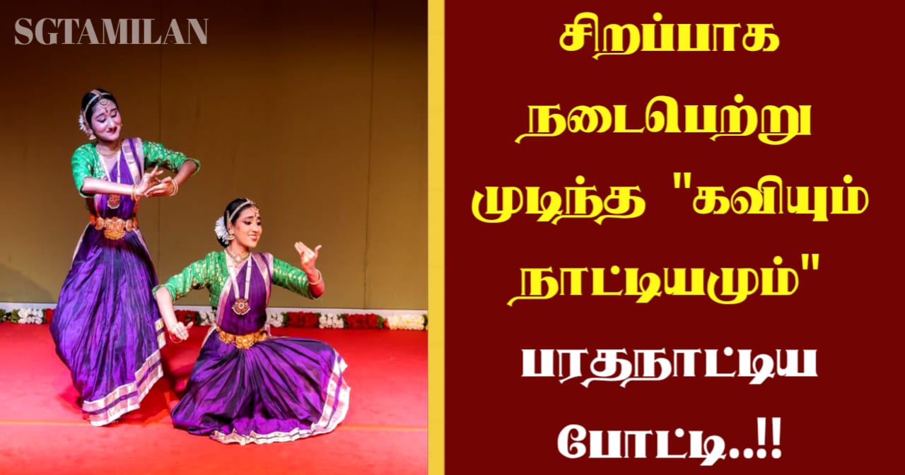 சிறப்பாக நடைபெற்று முடிந்த “கவியும் நாட்டியமும்” பரதநாட்டிய போட்டி..!!