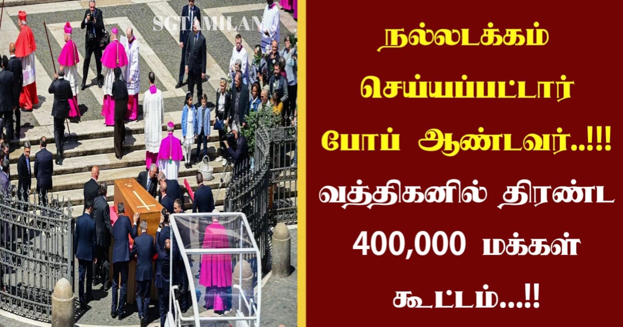 நல்லடக்கம் செய்யப்பட்டார் போப் ஆண்டவர்..!!!வத்திகனில் திரண்ட 400,000 மக்கள் கூட்டம்…!!