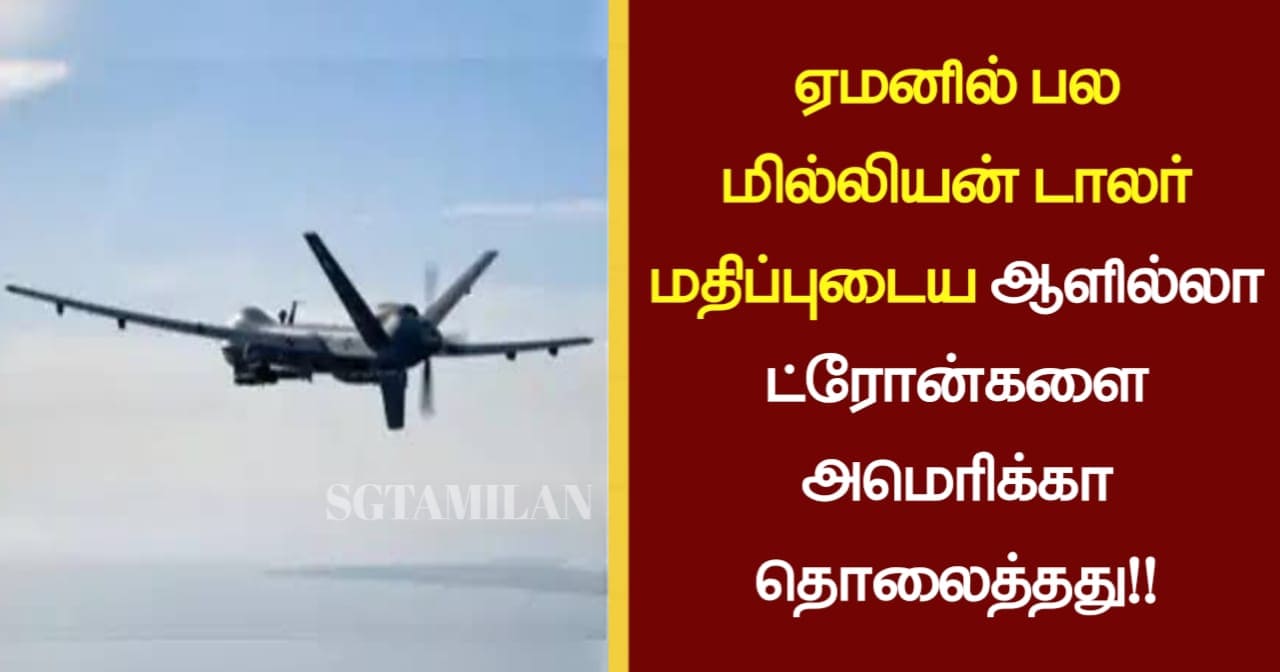 ஏமனில் பல மில்லியன் டாலர் மதிப்புடைய ஆளில்லா ட்ரோன்களை அமெரிக்கா தொலைத்தது!!