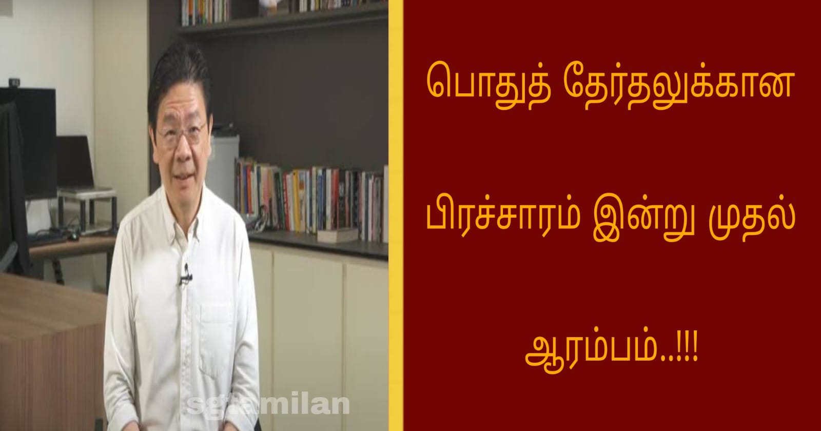 பொதுத் தேர்தலுக்கான பிரச்சாரம் இன்று முதல் ஆரம்பம்..!!!