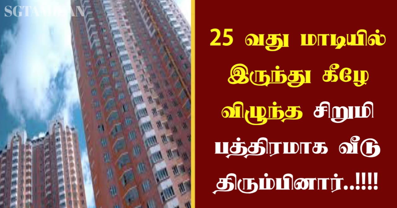 25 வது மாடியில் இருந்து கீழே விழுந்த சிறுமி பத்திரமாக வீடு திரும்பினார்..!!!!