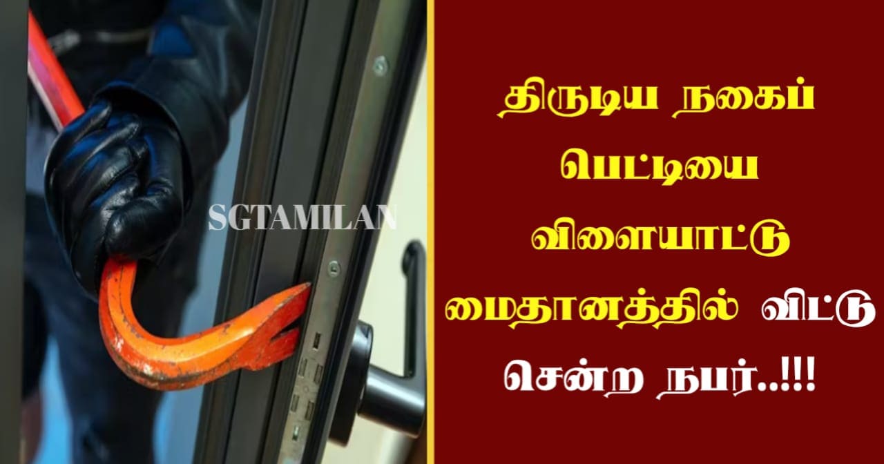 திருடிய நகைப் பெட்டியை விளையாட்டு மைதானத்தில் விட்டு சென்ற நபர்..!!!