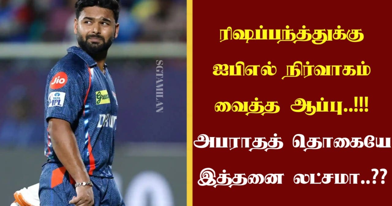 ரிஷப்பந்த்துக்கு ஐபிஎல் நிர்வாகம் வைத்த ஆப்பு..!!! அபராதத் தொகையே இத்தனை லட்சமா..??