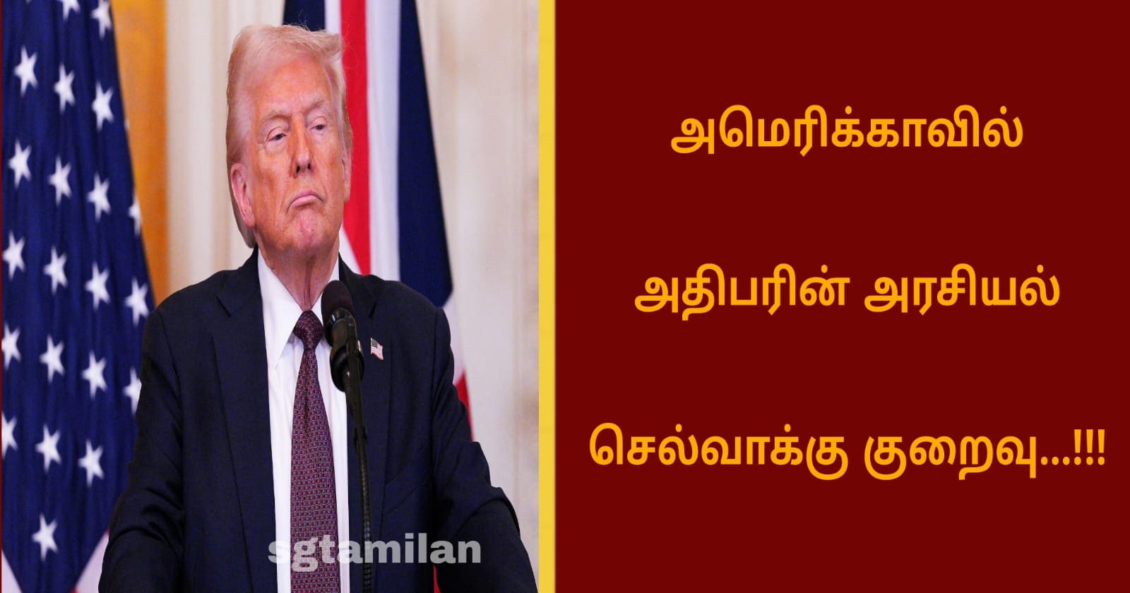 அமெரிக்காவில் அதிபரின் அரசியல் செல்வாக்கு குறைவு…!!!
