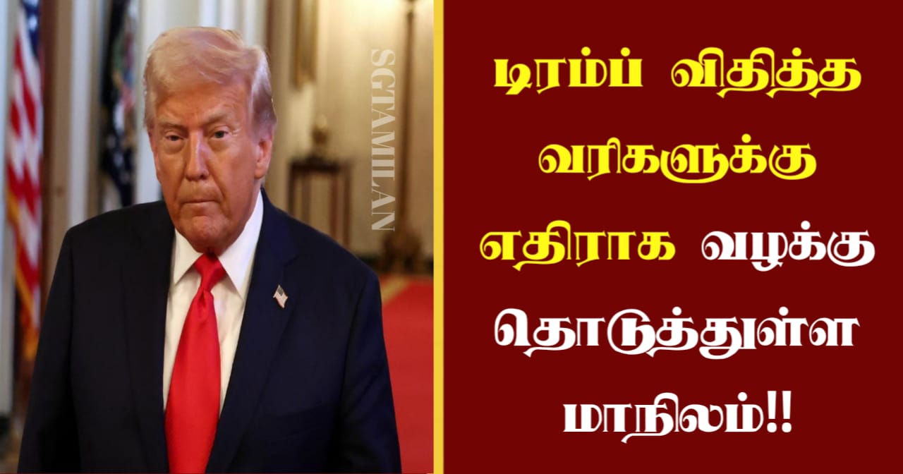 டிரம்ப் விதித்த வரிகளுக்கு எதிராக வழக்கு தொடுத்துள்ள மாநிலம்!!