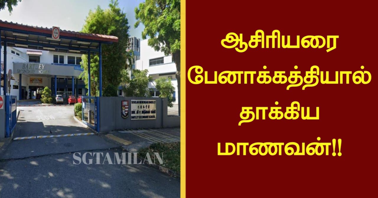 ஆசிரியரைப் பேனாக்கத்தியால் தாக்கிய மாணவன்!!